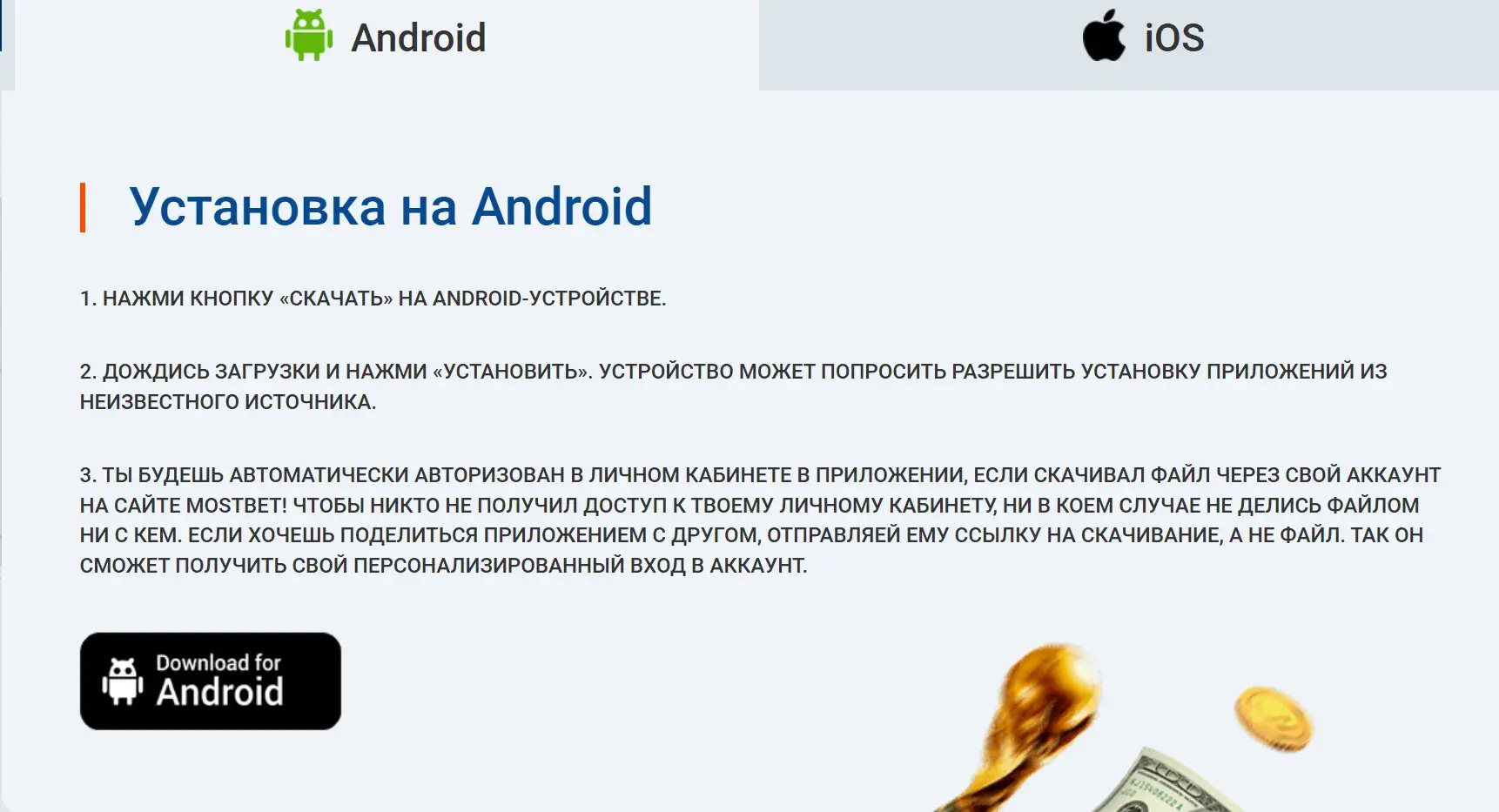 Mostbet Киргизия - Установка mostbet на Android (APK):